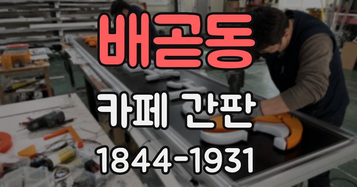 배곧동 카페 간판