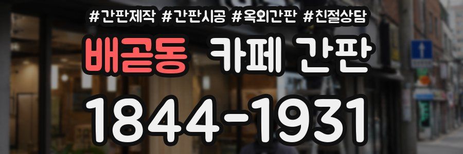 배곧동 카페 간판