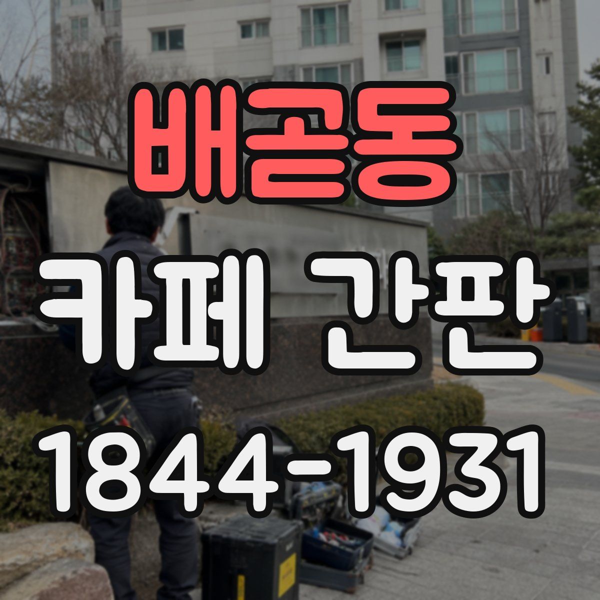배곧동 카페 간판