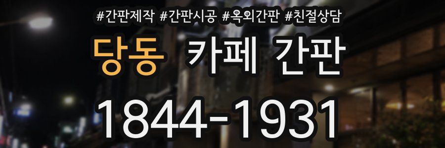 당동 카페 간판