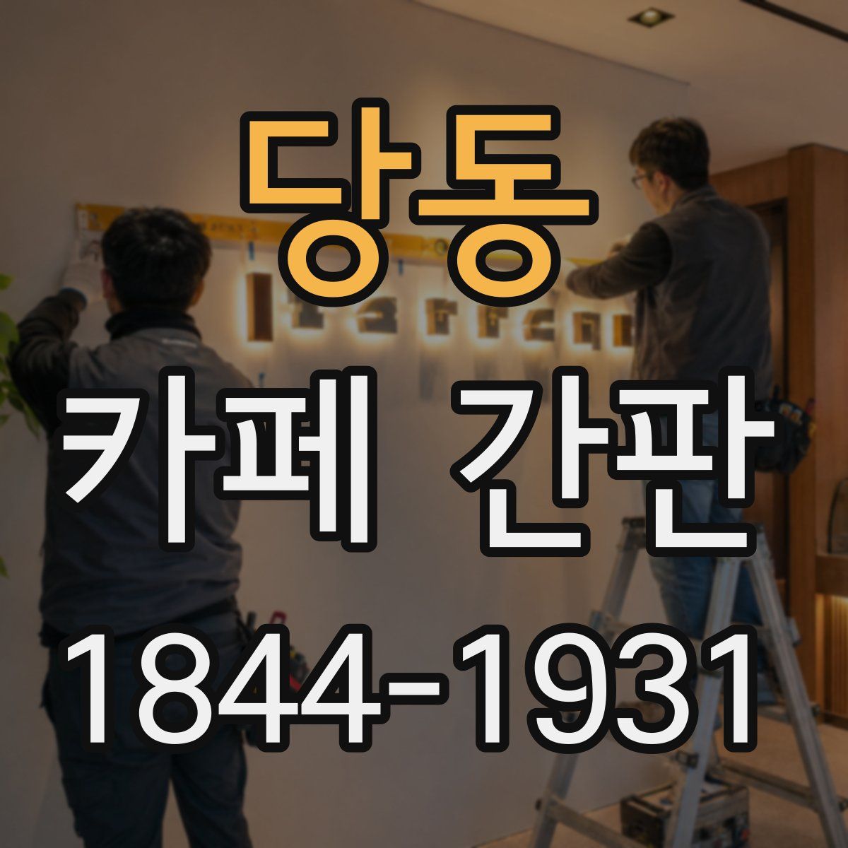 당동 카페 간판