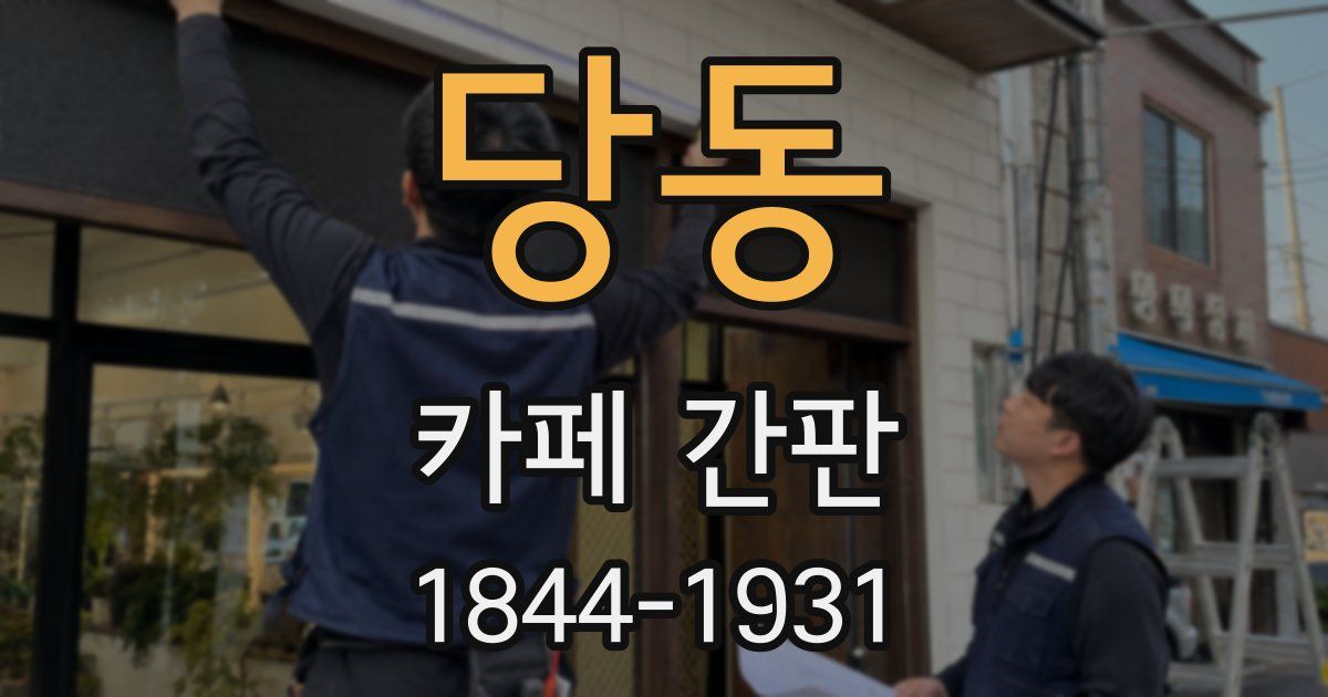 당동 카페 간판