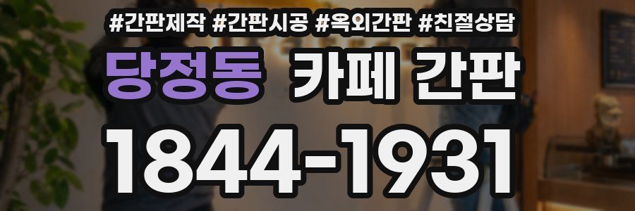 당정동 카페 간판