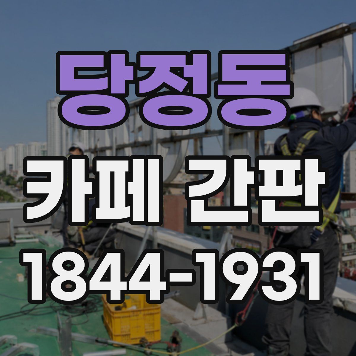 당정동 카페 간판