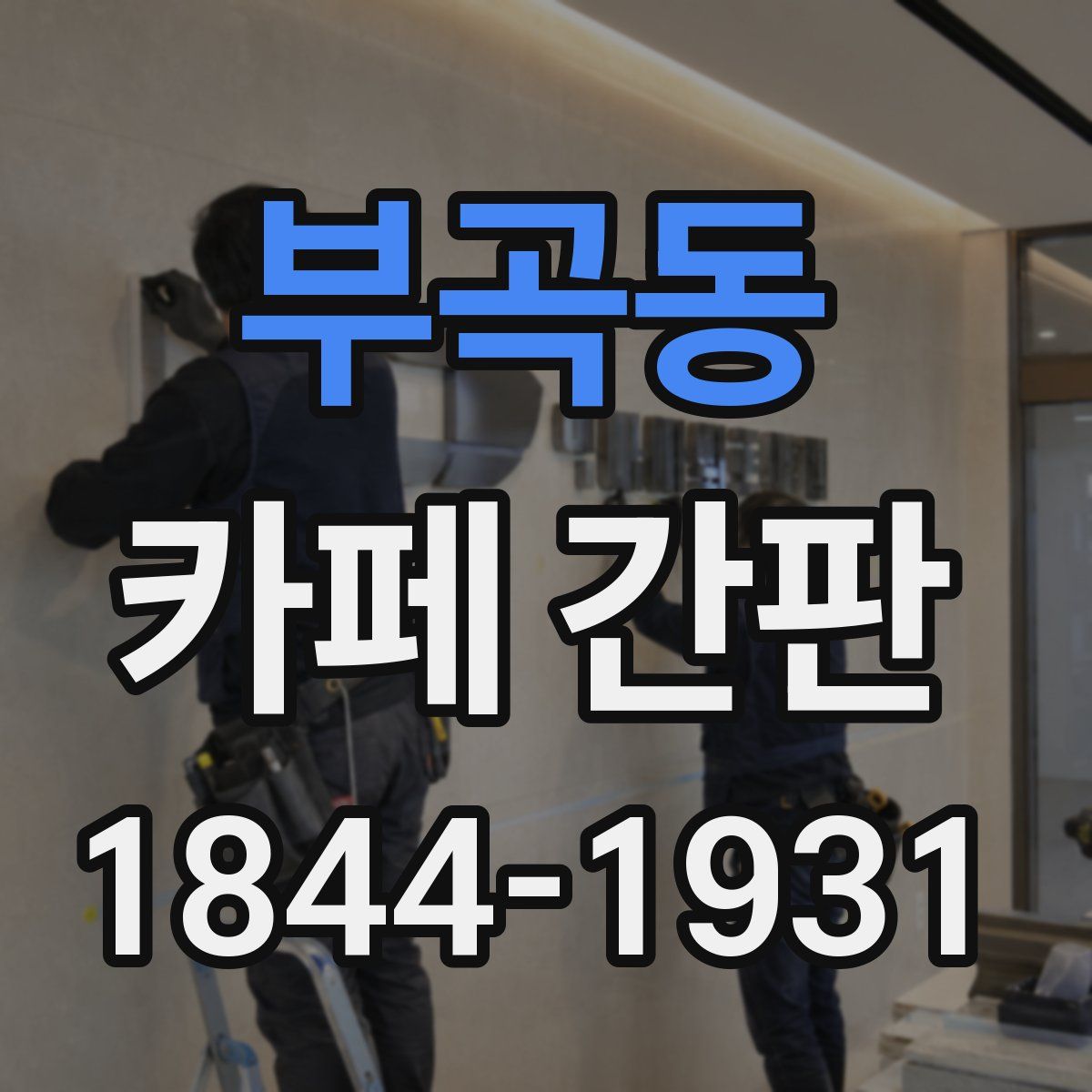부곡동 카페 간판