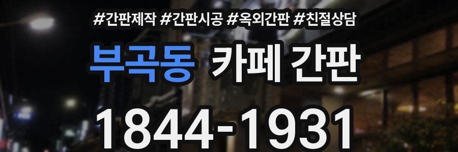 부곡동 카페 간판