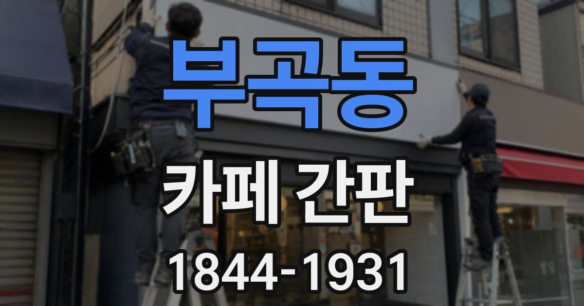 부곡동 카페 간판