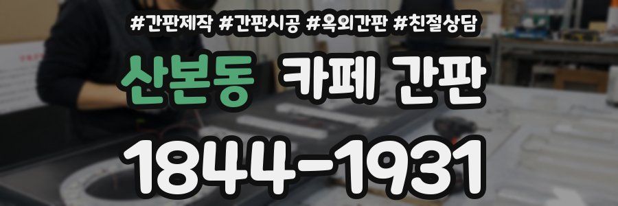 산본동 카페 간판