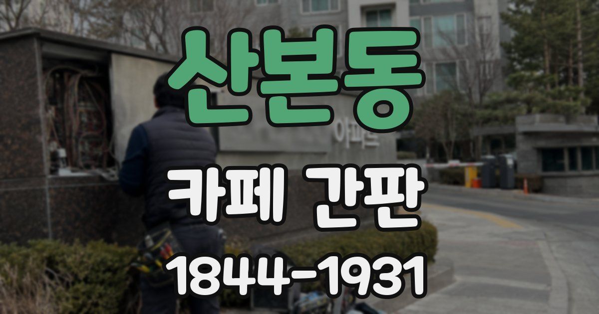 산본동 카페 간판