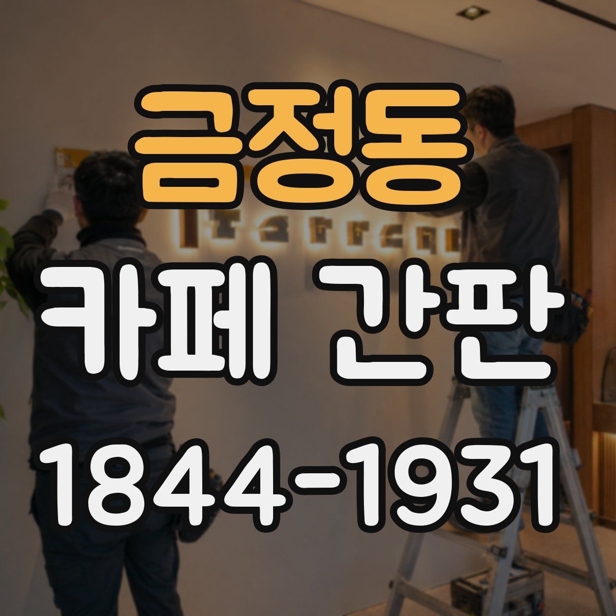 금정동 카페 간판