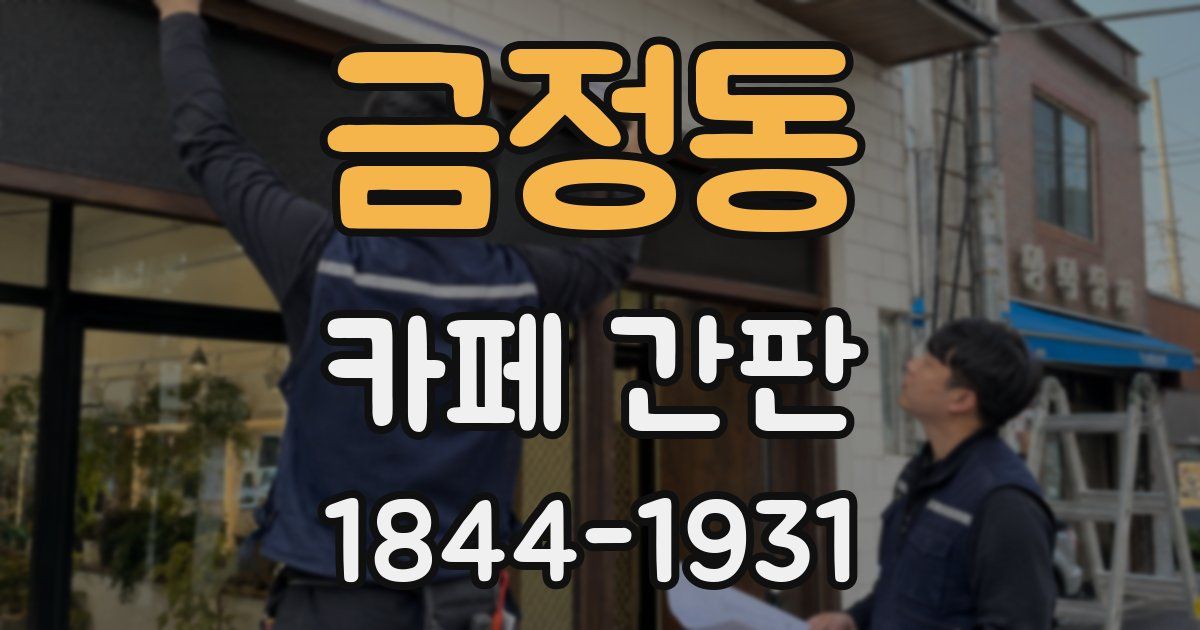 금정동 카페 간판