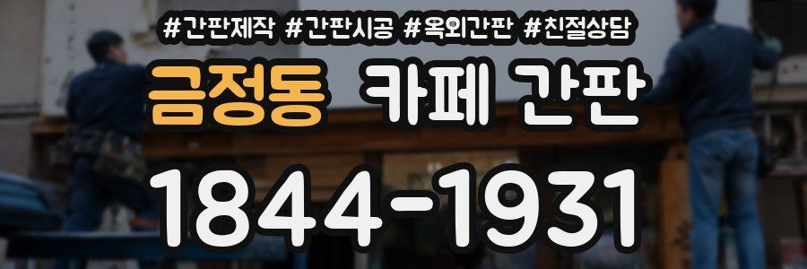 금정동 카페 간판