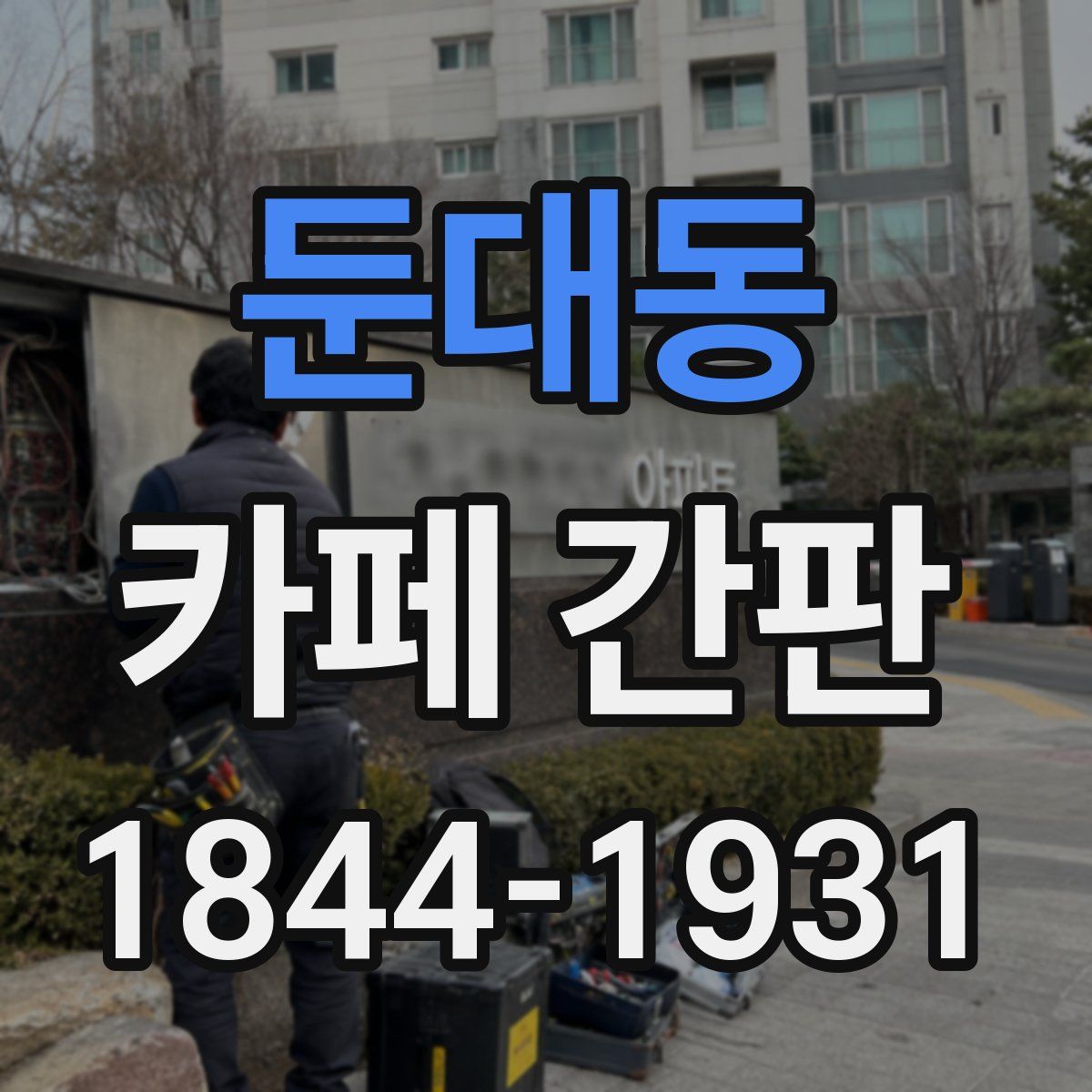 둔대동 카페 간판
