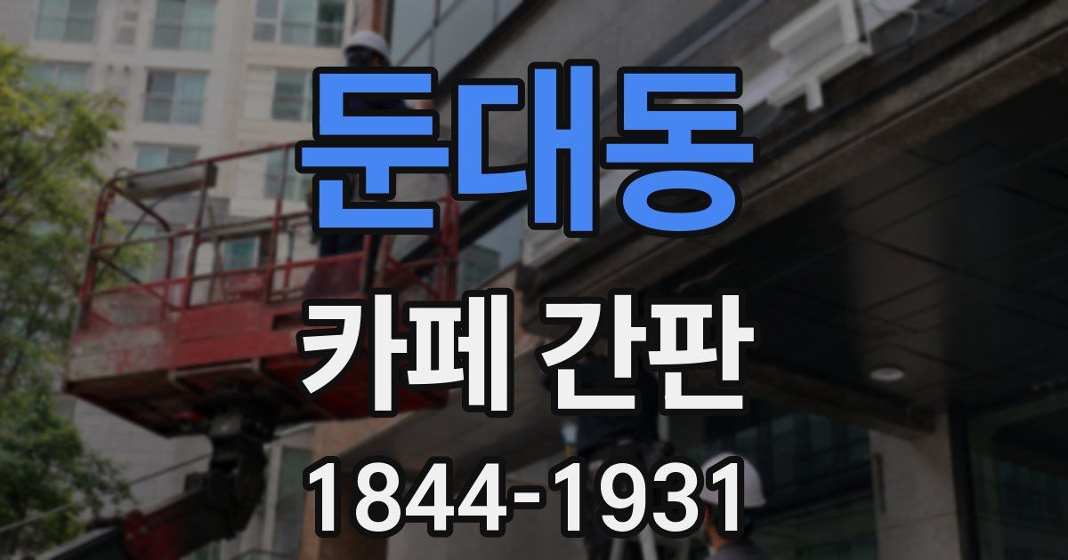 둔대동 카페 간판