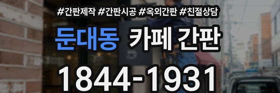 둔대동 카페 간판