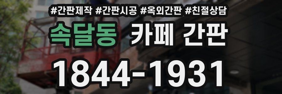 속달동 카페 간판