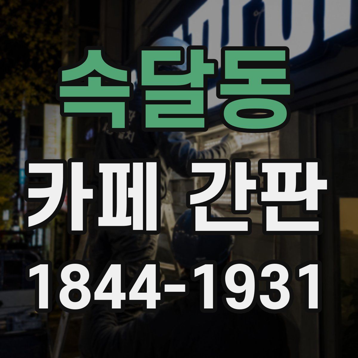 속달동 카페 간판