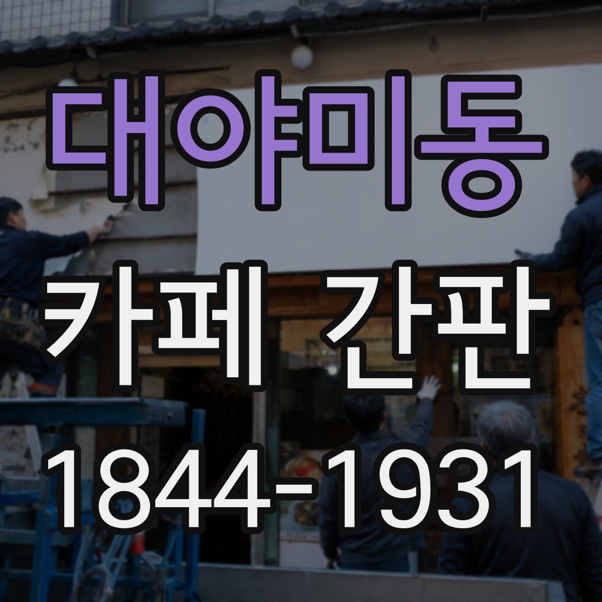 대야미동 카페 간판