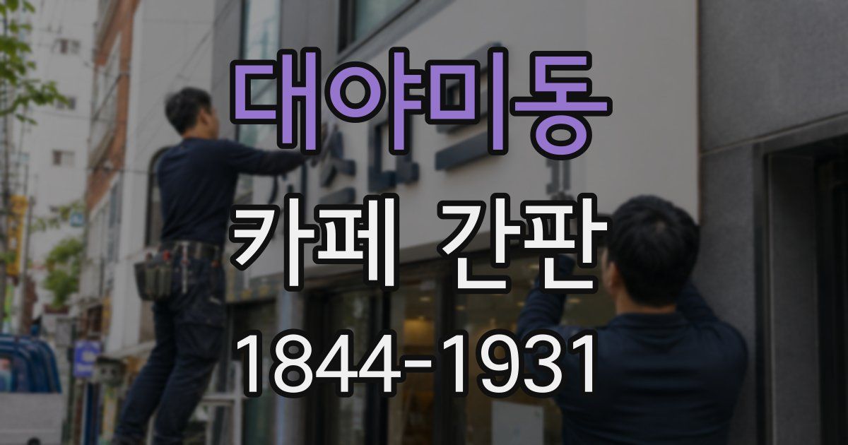 대야미동 카페 간판