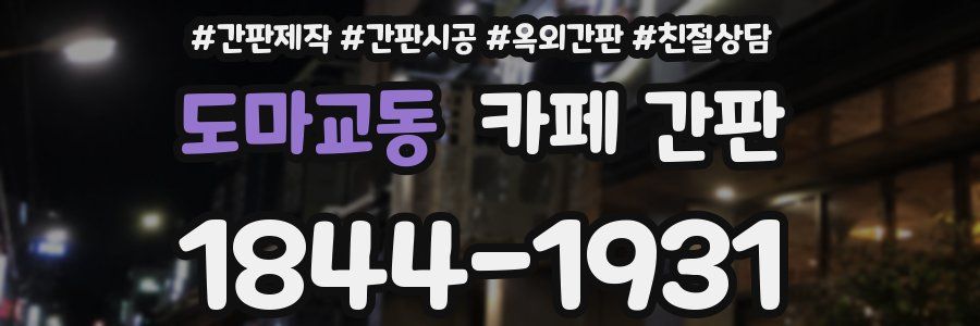 도마교동 카페 간판