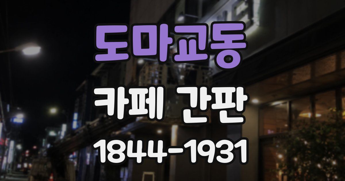 도마교동 카페 간판