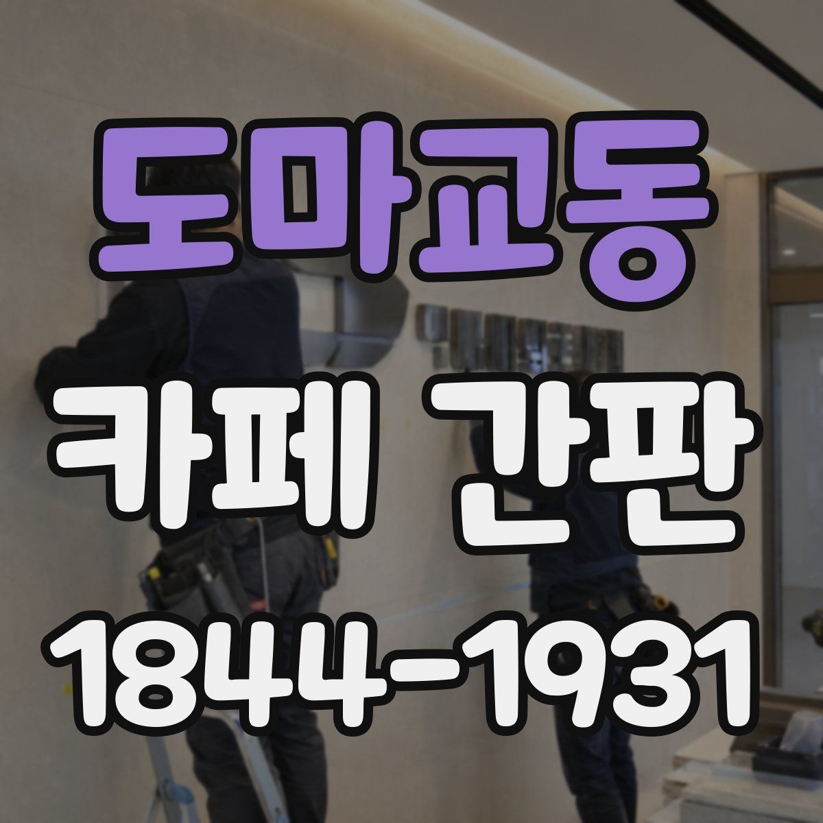 도마교동 카페 간판