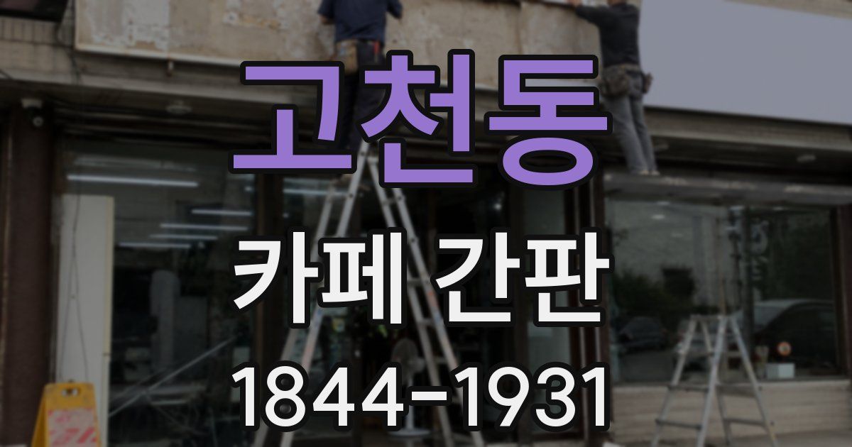 고천동 카페 간판