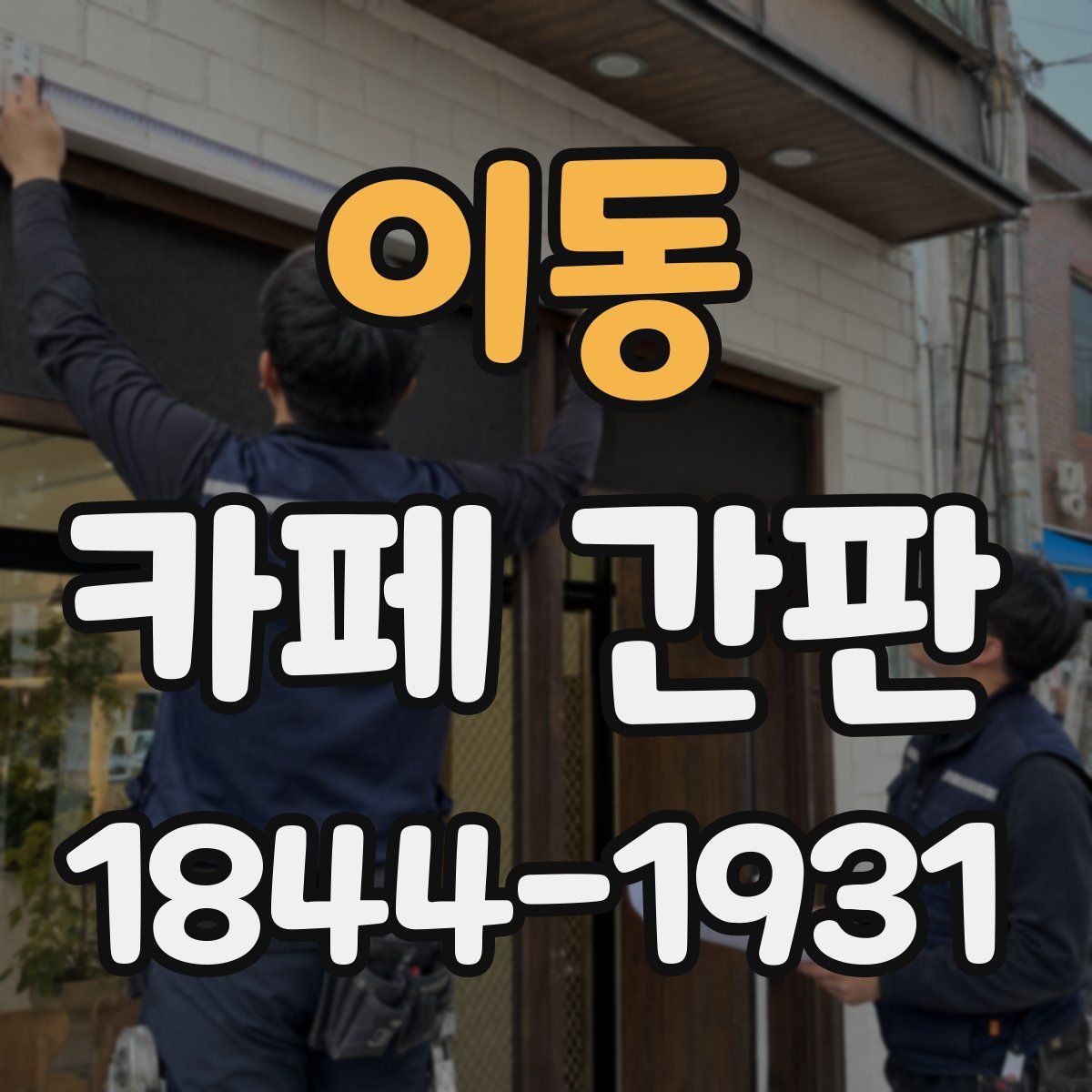 이동 카페 간판