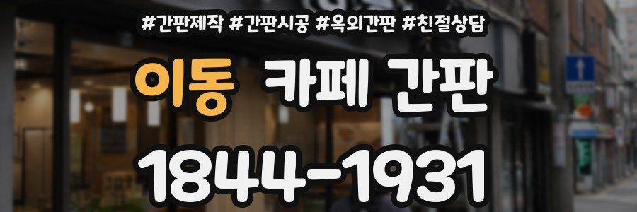 이동 카페 간판
