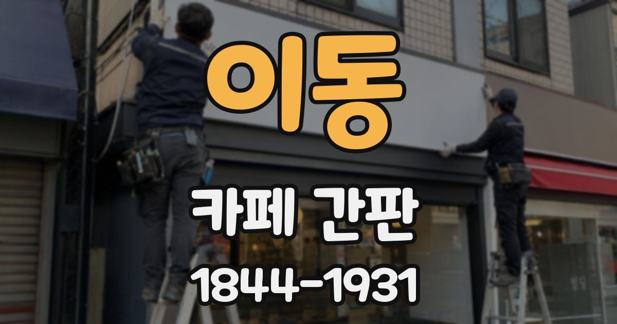 이동 카페 간판