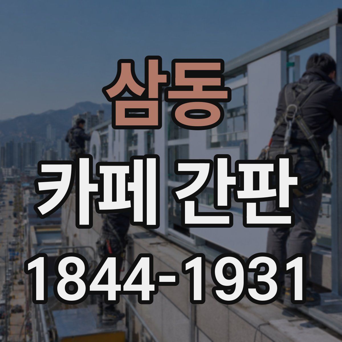 삼동 카페 간판