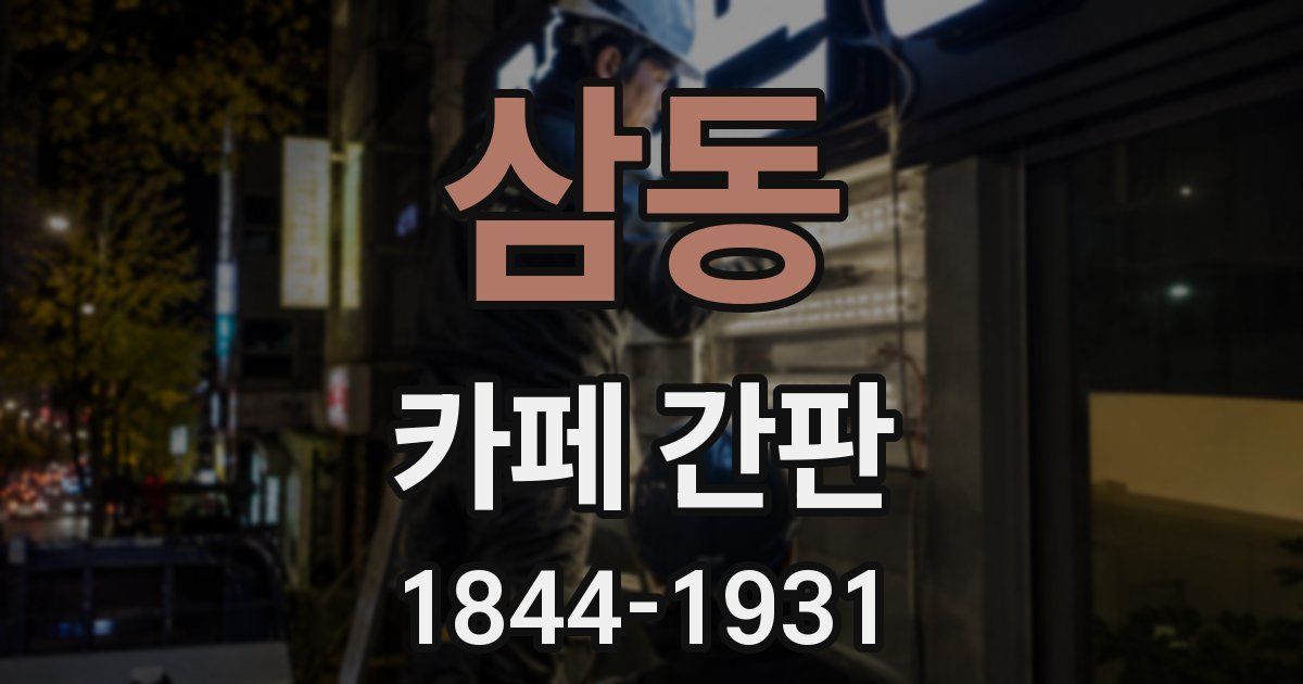 삼동 카페 간판