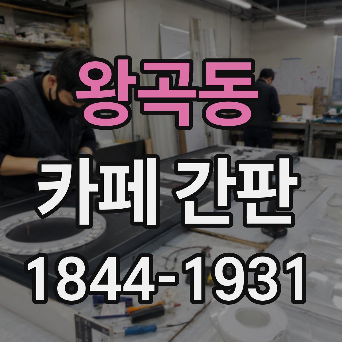 왕곡동 카페 간판