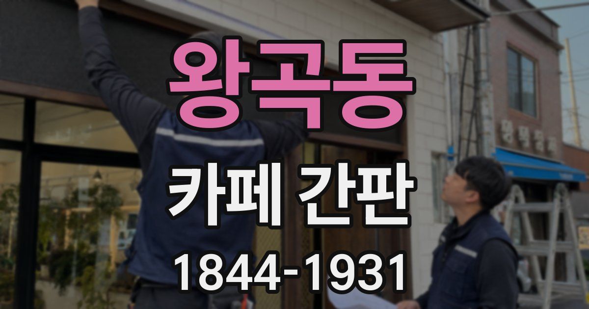 왕곡동 카페 간판