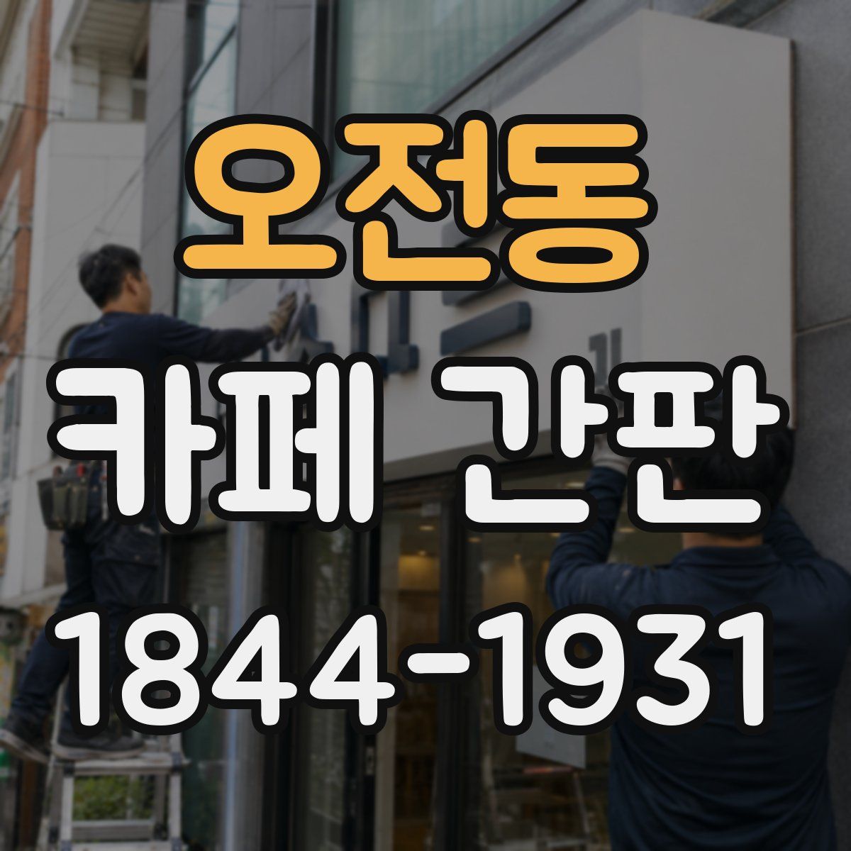 오전동 카페 간판