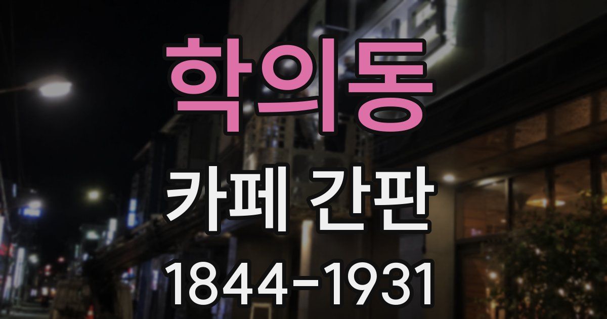 학의동 카페 간판