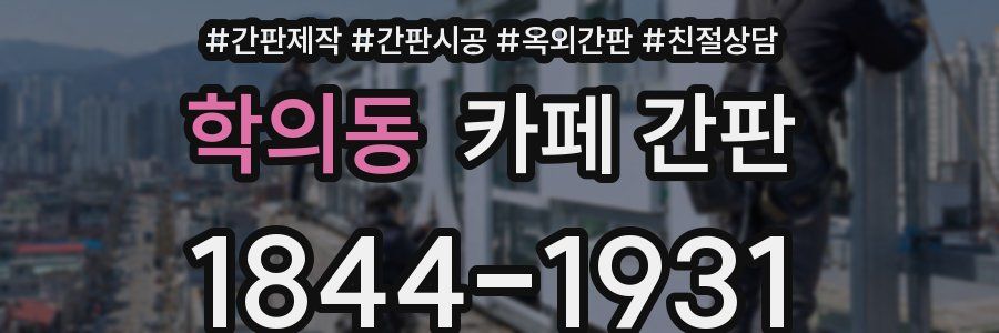 학의동 카페 간판