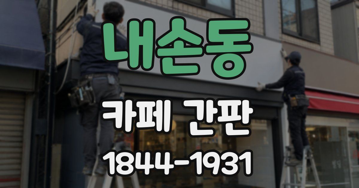 내손동 카페 간판