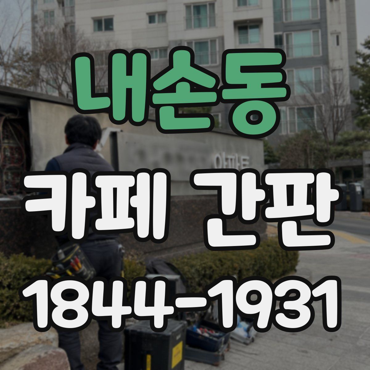 내손동 카페 간판
