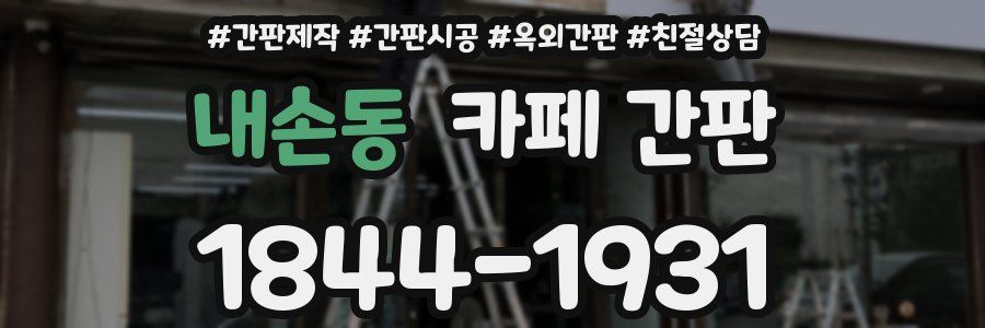 내손동 카페 간판