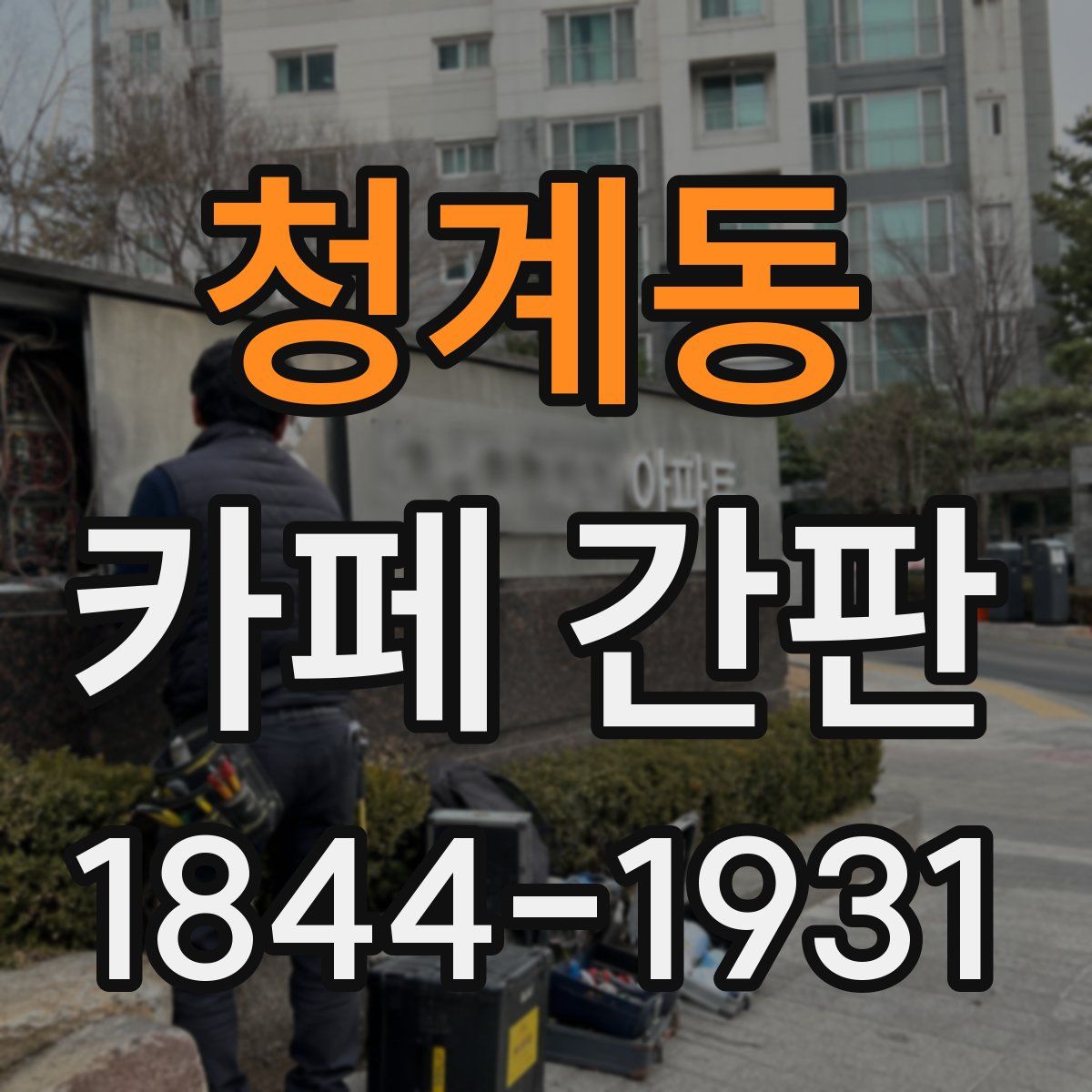 청계동 카페 간판