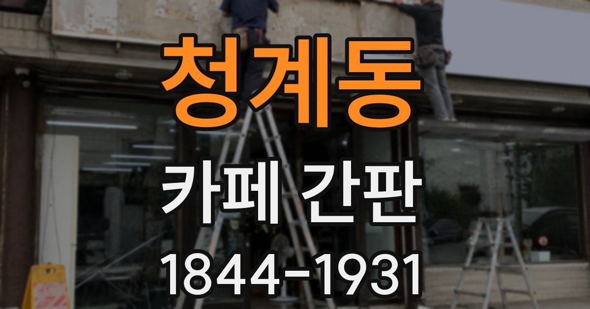 청계동 카페 간판