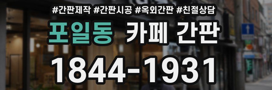 포일동 카페 간판