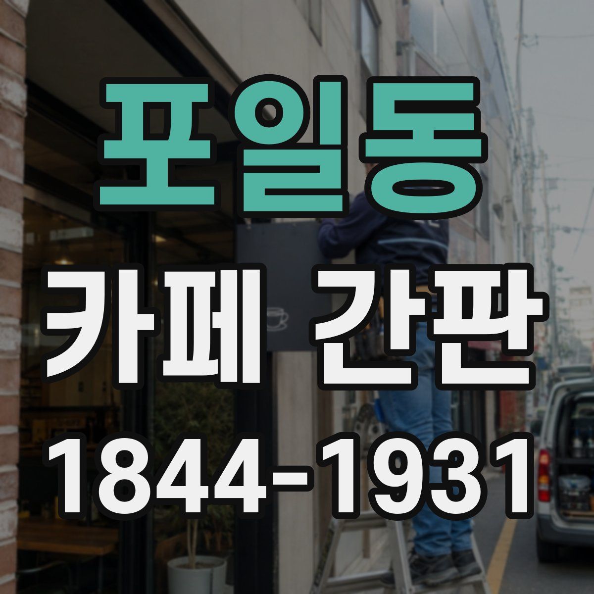 포일동 카페 간판