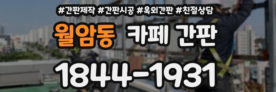 월암동 카페 간판