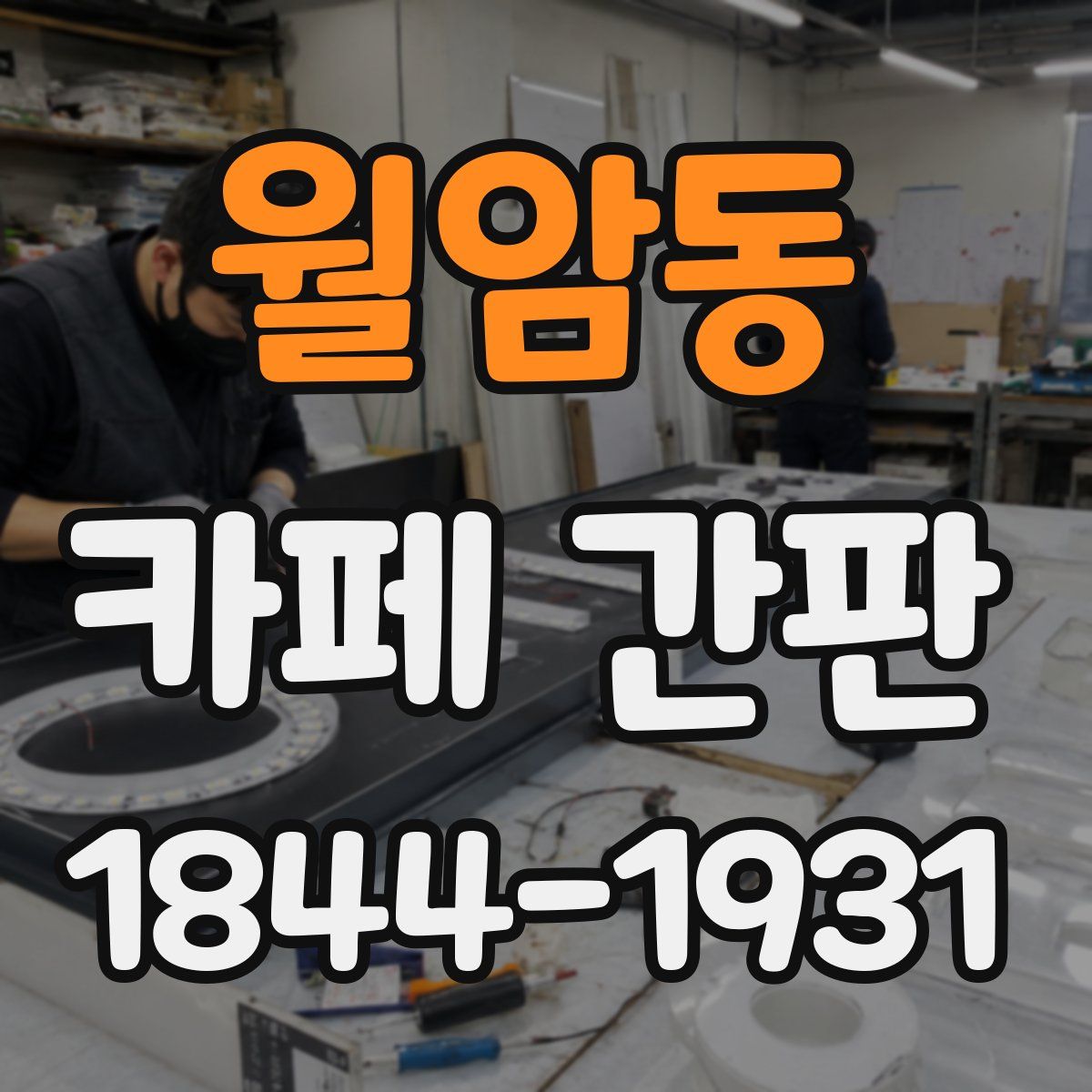 월암동 카페 간판