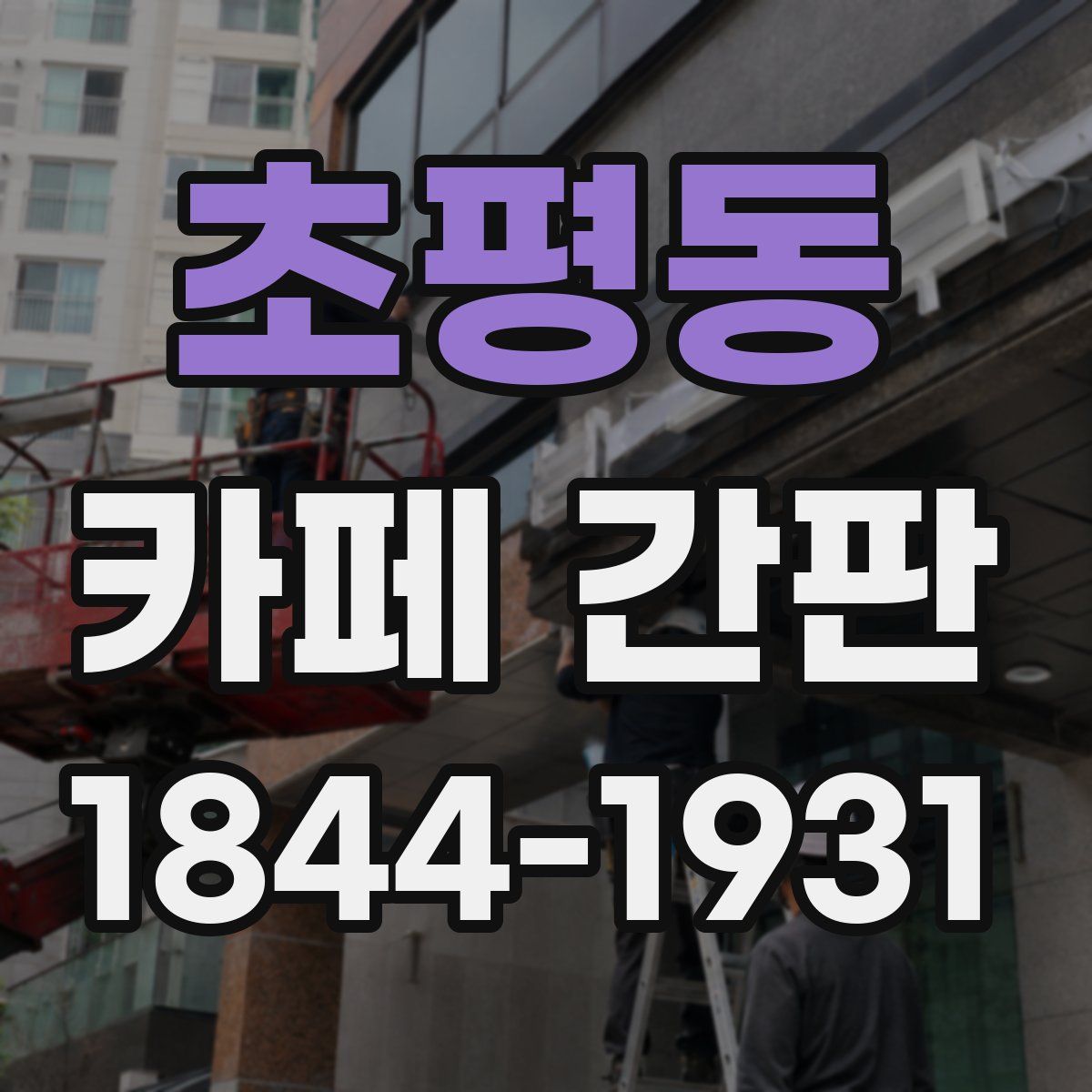 초평동 카페 간판