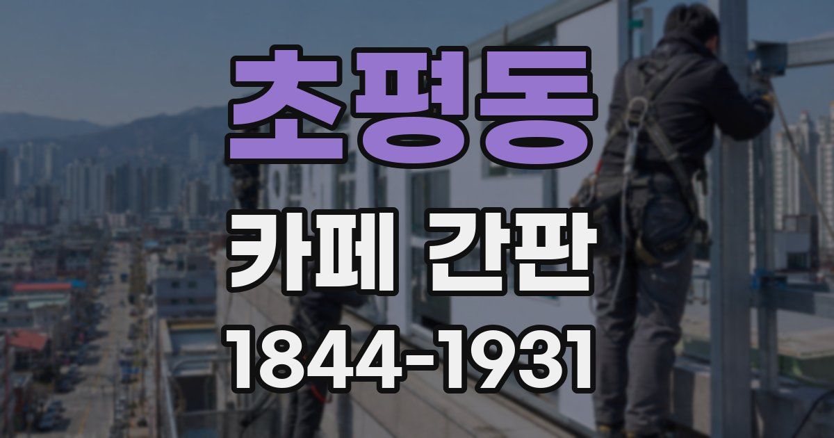 초평동 카페 간판