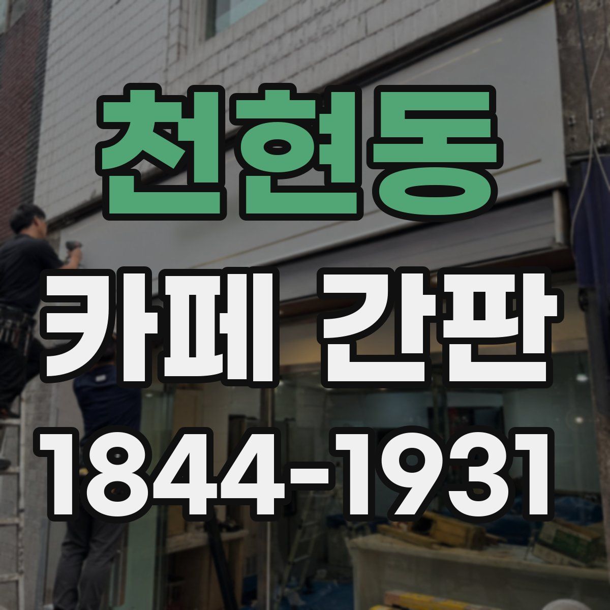 천현동 카페 간판