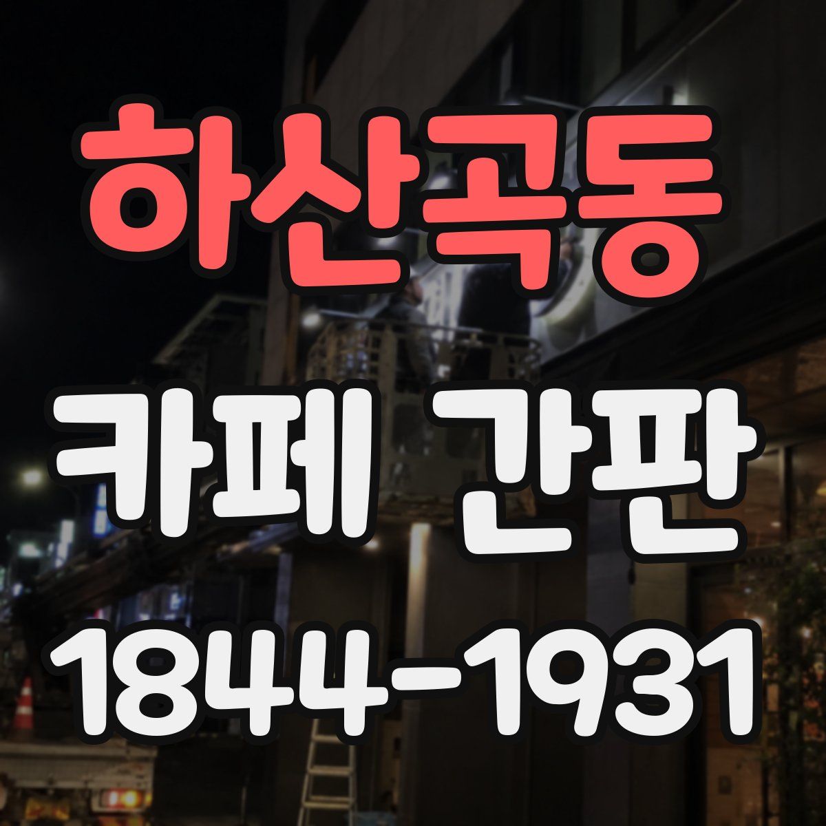 하산곡동 카페 간판